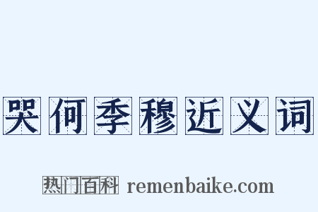 哭何季穆近义词是什么意思的图片
